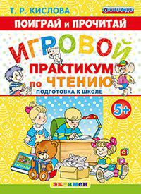 Поиграй и прочитай. Игровой практикум по чтению. Подготовка к школе. 5+. ФГОС ДО