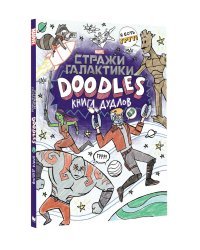 Марвел. Doodles. Стражи Галактики 2. Книга дудлов