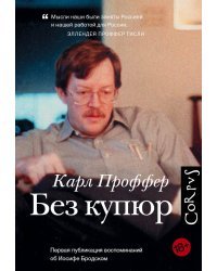 Без купюр. Первая публикация воспоминаний об Иосифе Бродском