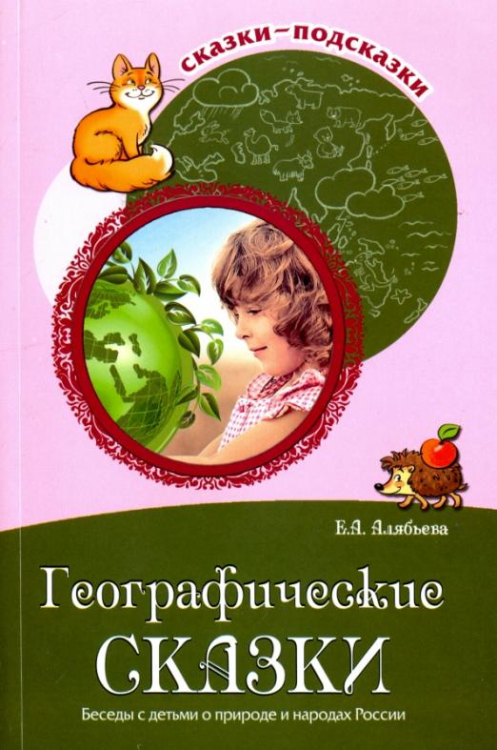 Географические сказки. Беседы с детьми о природе и народах России