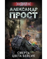 Смерть цвета бейсик