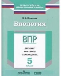 Биология. ВПР. 5 класс. Тренинг, контроль, самооценка