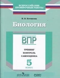 Биология. ВПР. 5 класс. Тренинг, контроль, самооценка