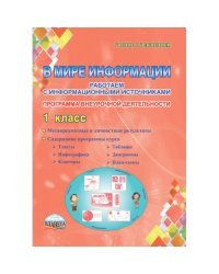 В мире информации. Работаем с информационными источниками. 1 класс. Программа внеурочной деятельности