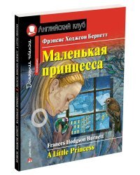 Маленькая принцесса. Домашнее чтение с заданиями по новому ФГОС