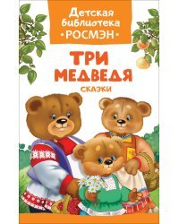 Три медведя. Сказки