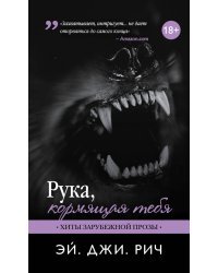 Рука, кормящая тебя