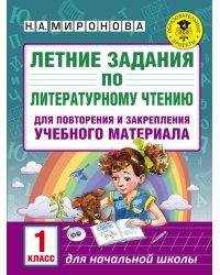 Летние задания по литературному чтению для повторения и закрепления учебного материала. 1 класс