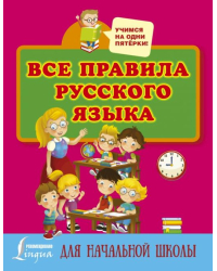 Все правила русского языка для начальной школы