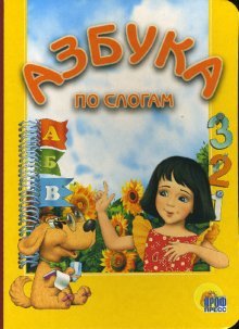 Азбука по слогам