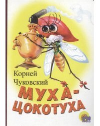 Муха-Цокотуха