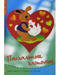 Пасхальные хлопоты: Идеи поделок из бумаги и картона