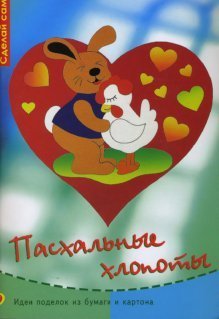 Пасхальные хлопоты: Идеи поделок из бумаги и картона