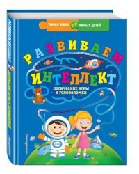 Развиваем интеллект. Логические игры и головоломки