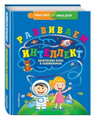 Развиваем интеллект. Логические игры и головоломки