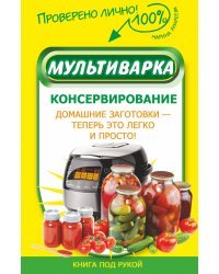 Мультиварка. Консервирование