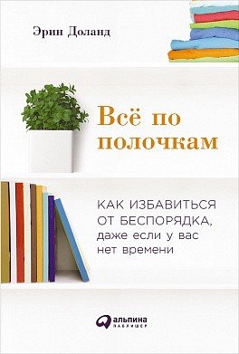 Всё по полочкам. Как избавиться от беспорядка, даже если у вас нет времени