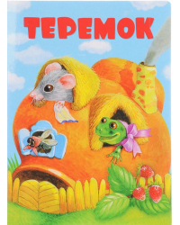 Теремок. Книжка на картоне