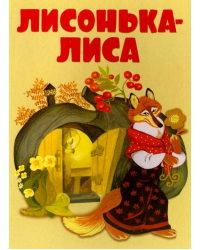 Лисонька-лиса