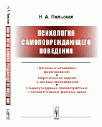 Психология самоповреждающего поведения