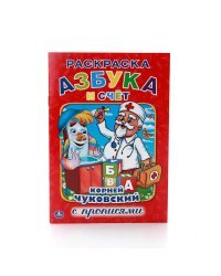 Азбука и счет (раскраска с прописями)