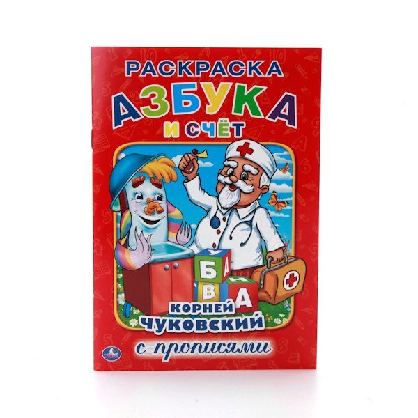 Азбука и счет (раскраска с прописями)