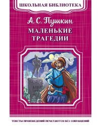 Маленькие трагедии