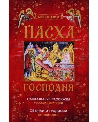 Пасха Господня. Пасхальные рассказы русских писателей. Обычаи и традиции Святой Пасхи