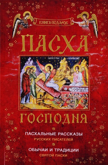 Пасха Господня. Пасхальные рассказы русских писателей. Обычаи и традиции Святой Пасхи