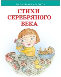 Стихи серебряного века