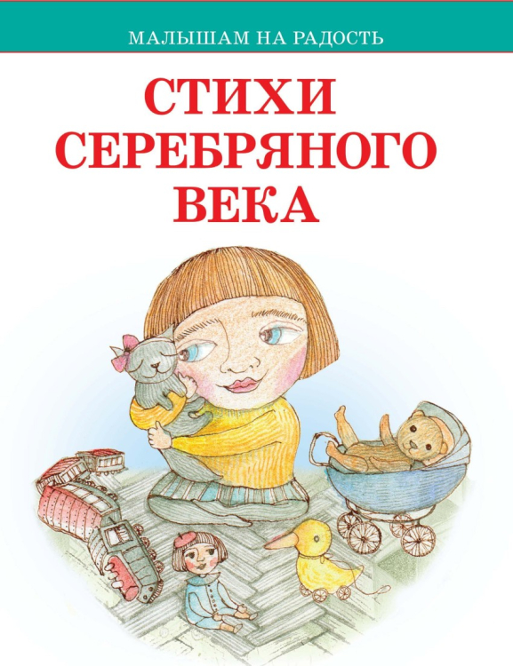 Стихи серебряного века