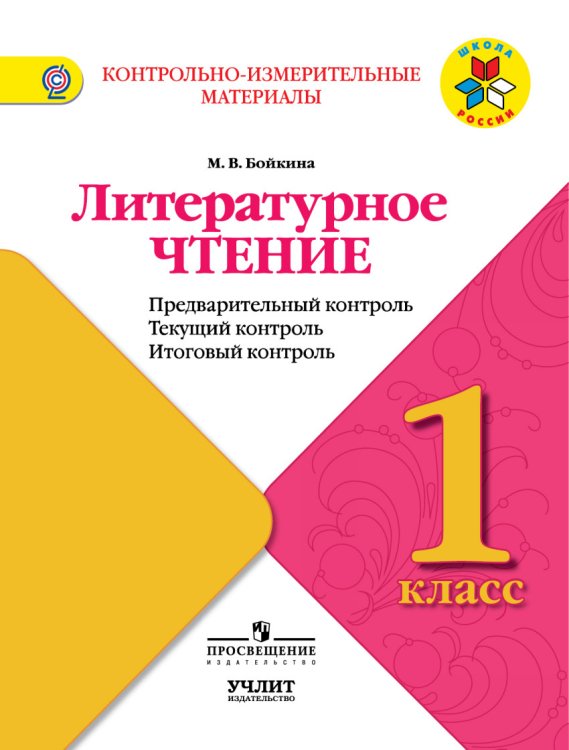 Литературное чтение. 1 класс. Контрольно-измерительные материалы. Предварительный, текущий, итоговый контроль. ФГОС