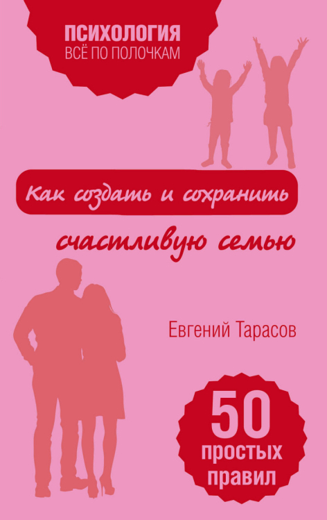 Как создать и сохранить счастливую семью. 50 простых правил