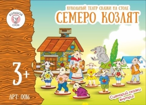 Кукольный театр сказки на столе &quot;Семеро козлят&quot;