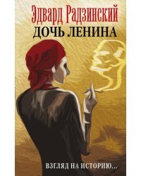 Дочь Ленина. Взгляд на историю…