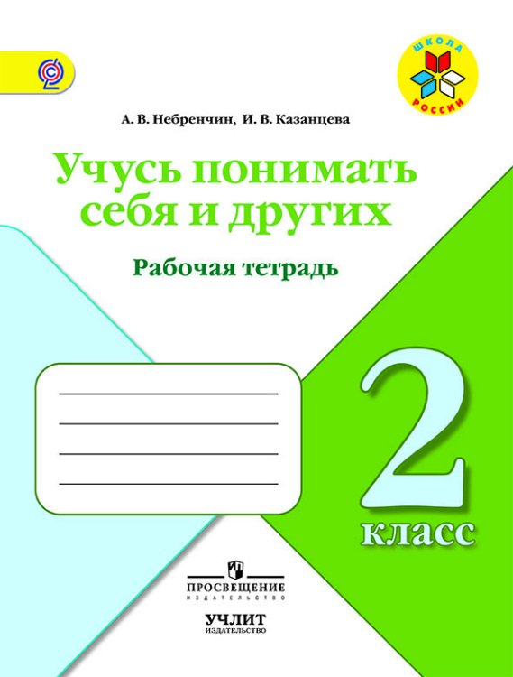 Учусь понимать себя и других. 2 класс. Рабочая тетрадь