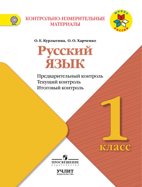 Русский язык. 1 класс. Контрольно-измерительные материалы. Предварительный, текущий, итоговый контроль. ФГОС