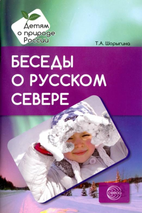 Беседы о русском Севере. Методические рекомендации