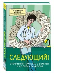 Следующий! Откровения терапевта о больных и не очень пациентах