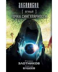 Вечный. Точка сингулярности