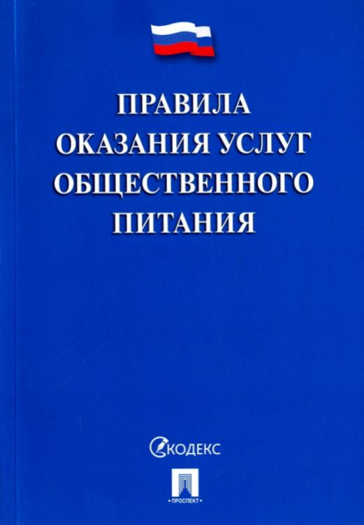 Правила оказания услуг общественного питания