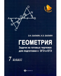 Геометрия. 7 класс. Задачи на готовых чертежах для подготовки к ОГЭ и ЕГЭ