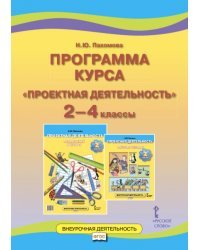 Программа курса &quot;Проектная деятельность. 2-4 классы&quot;. ФГОС