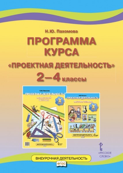 Программа курса &quot;Проектная деятельность. 2-4 классы&quot;. ФГОС