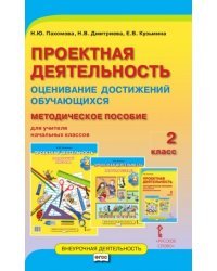 Проектная деятельность. 2 класс. Оценивание достижений обучающихся. Методическое пособие для учителя начальных классов. ФГОС