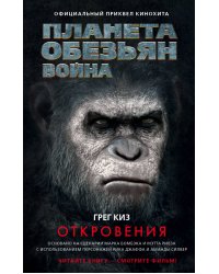 Планета обезьян. Война. Откровения