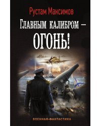 Главным калибром — огонь!