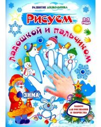 Рисуем ладошкой и пальчиком. Альбом для рисования и творчества детей 2-3 лет. Зима