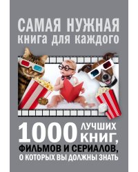 1000 лучших книг, фильмов и сериалов, о которых вы должны знать