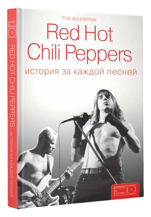 Red Hot Chili Peppers: история за каждой песней